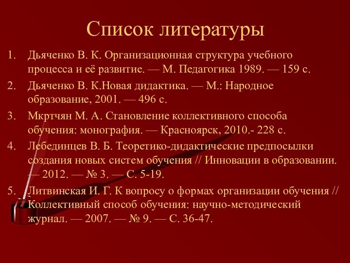 Список литературыДьяченко В. К. Организационная структура учебного процесса и её развитие. —