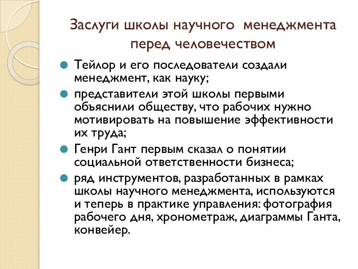 Заслуги школы научного менеджмента перед человечествомТейлор и его последователи создали менеджмент, как