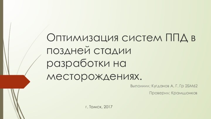 Оптимизация систем ППД в поздней стадии разработки на месторождениях.Выполнил: Кугданов А. Г.