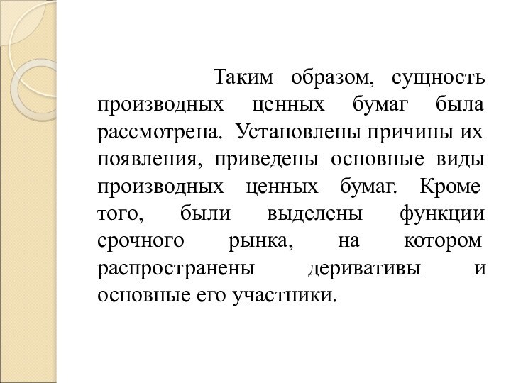 Таким образом, сущность производных ценных бумаг была рассмотрена.