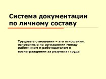 Система документации по личному составу