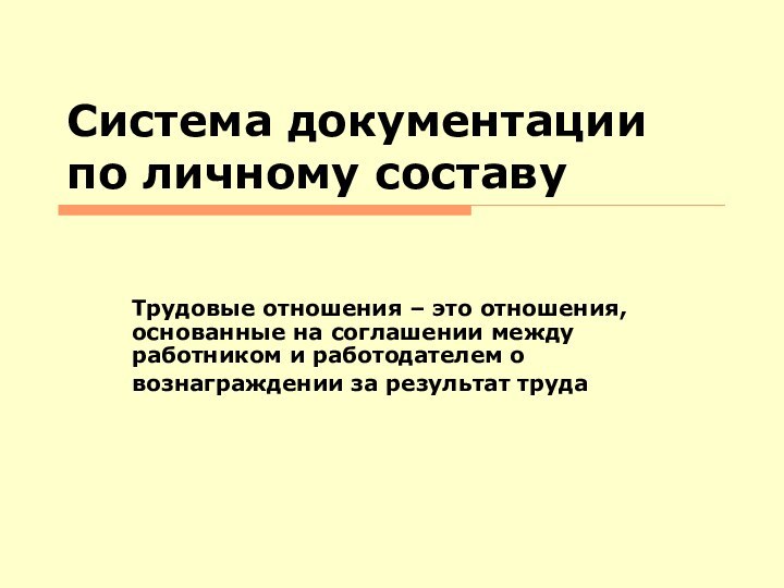 Система документации по личному составу Трудовые отношения – это отношения, основанные на