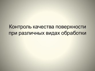 Контроль качества шероховатости поверхности при различных видах обработки