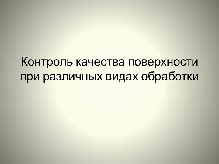 Контроль качества поверхности при различных видах обработки