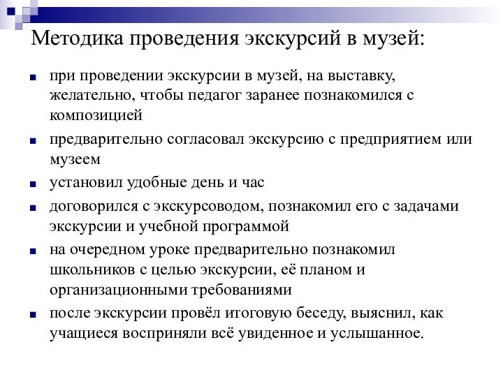 Методика проведения экскурсий в музей:при проведении экскурсии в музей, на выставку, желательно,