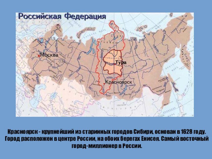 Красноярск - крупнейший из старинных городов Сибири, основан в 1628 году. Город