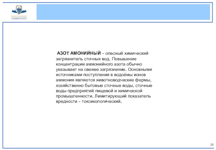  АЗОТ АМОНИЙНЫЙ - опасный химический загрязнитель сточных вод. Повышение концентрации аммонийного азота обычно