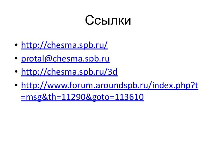 Ссылкиhttp://chesma.spb.ru/protal@chesma.spb.ru http://chesma.spb.ru/3dhttp://www.forum.aroundspb.ru/index.php?t=msg&th=11290&goto=113610