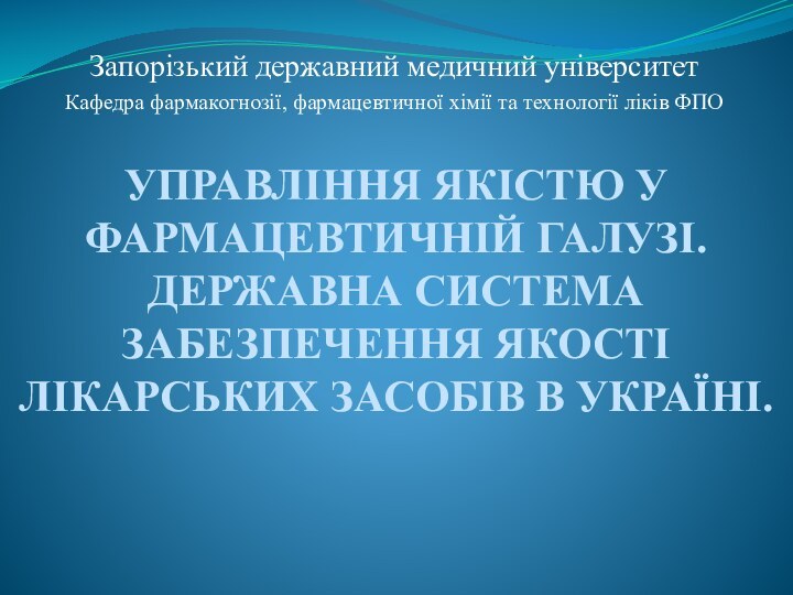 УПРАВЛІННЯ ЯКІСТЮ У ФАРМАЦЕВТИЧНІЙ ГАЛУЗІ. ДЕРЖАВНА СИСТЕМА ЗАБЕЗПЕЧЕННЯ ЯКОСТІ ЛІКАРСЬКИХ ЗАСОБІВ В