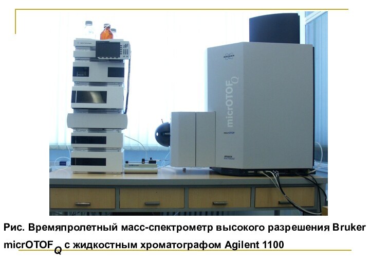 Рис. Времяпролетный масс-спектрометр высокого разрешения Bruker micrOTOFQ с жидкостным хроматографом Agilent 1100