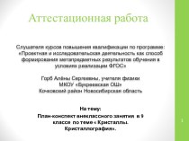 Аттестационная работа. План-конспект внеклассного занятия Кристаллы. Кристаллография. (9 класс)