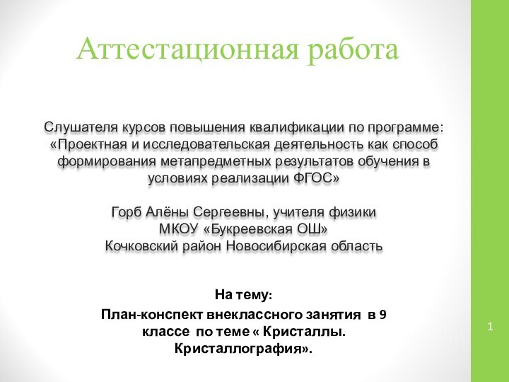 Аттестационная работаСлушателя курсов повышения квалификации по программе:«Проектная и исследовательская деятельность как способ