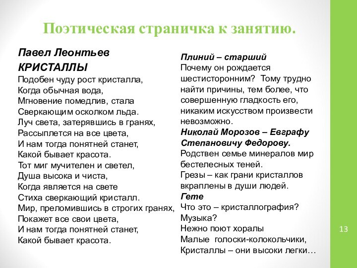 Поэтическая страничка к занятию.Павел Леонтьев КРИСТАЛЛЫ Подобен чуду рост кристалла, Когда обычная