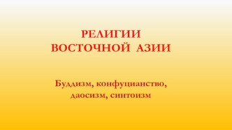 Религии Восточной Азии. Буддизм, конфуцианство, даосизм, синтоизм