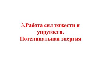 Работа сил тяжести и упругости. Потенциальная энергия