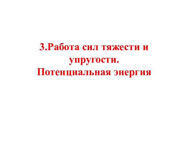 3.Работа сил тяжести и упругости. Потенциальная энергия