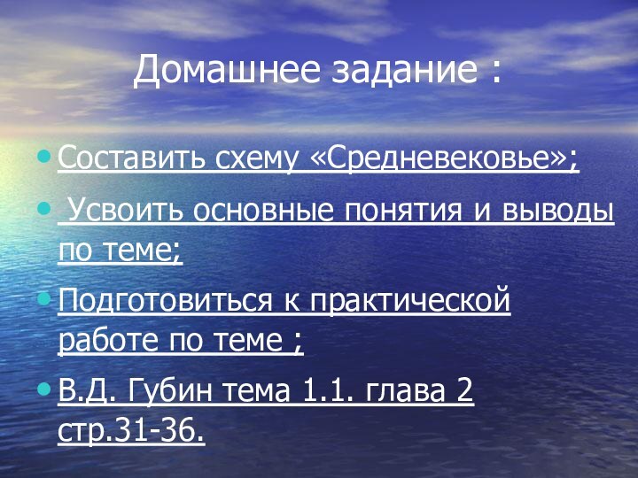 Домашнее задание :Составить схему «Средневековье»; Усвоить основные понятия и выводы по теме;Подготовиться