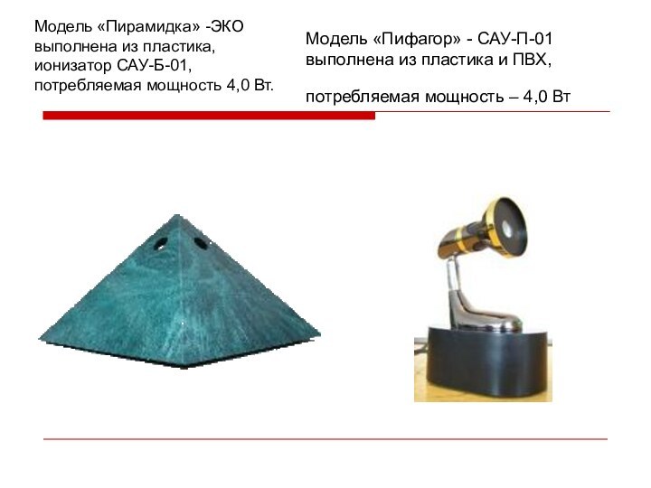 Модель «Пифагор» - САУ-П-01 выполнена из пластика и ПВХ, потребляемая мощность –