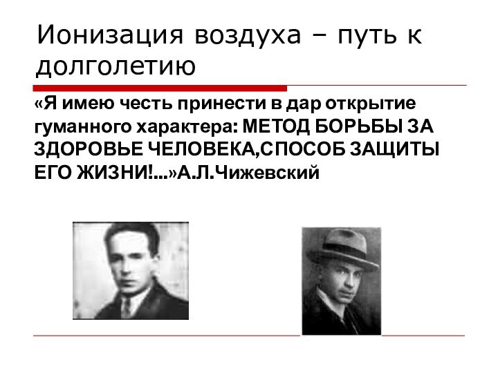 Ионизация воздуха – путь к долголетию«Я имею честь принести в дар открытие