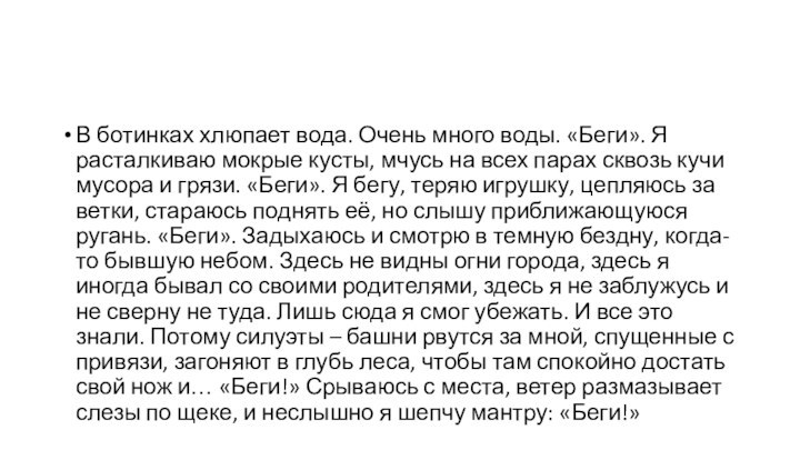 В ботинках хлюпает вода. Очень много воды. «Беги». Я расталкиваю мокрые кусты,