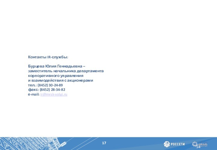 5417Контакты IR-службы:Бурцева Юлия Геннадьевна – заместитель начальника департамента корпоративного управления и взаимодействия