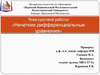 Нечеткие дифференциальные уравнения