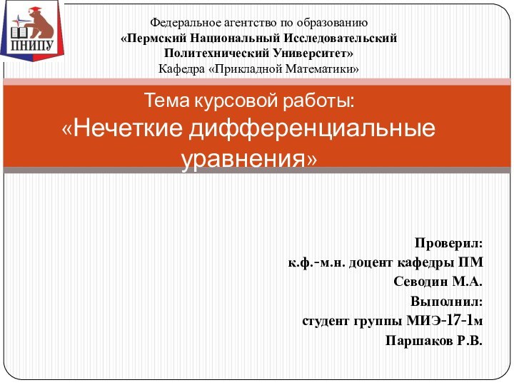 Проверил: к.ф.-м.н. доцент кафедры ПМСеводин М.А.Выполнил:студент группы МИЭ-17-1мПаршаков Р.В.Тема курсовой работы: «Нечеткие