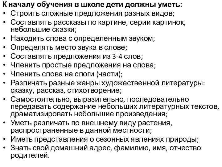 К началу обучения в школе дети должны уметь:Строить сложные предложения разных видов;Составлять