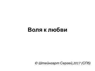 Воля к любви