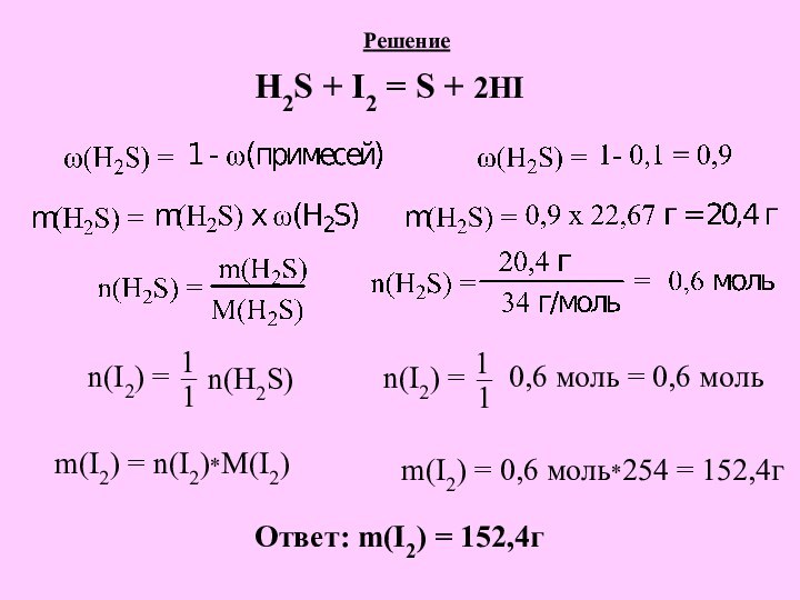 РешениеH2S + I2 = S + 2HIn(I2) = 11_n(H2S)n(I2) = 11_0,6 моль