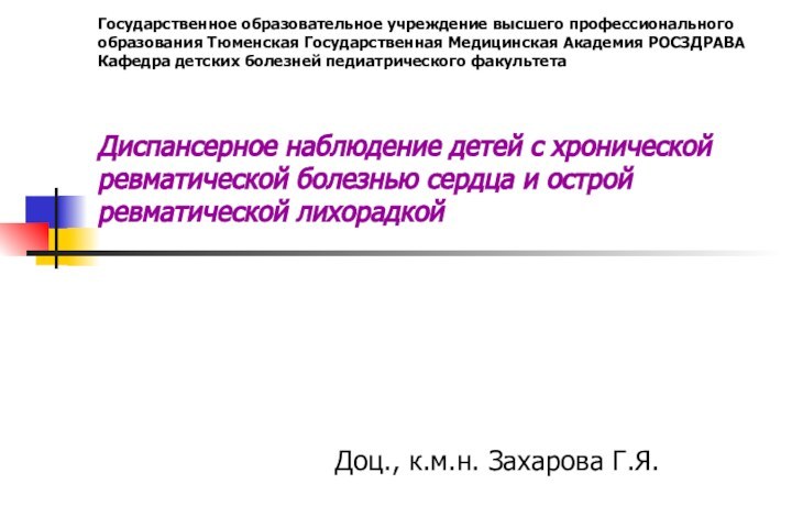 Государственное образовательное учреждение высшего профессионального образования Тюменская Государственная Медицинская