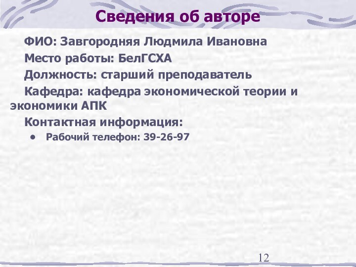 Сведения об автореФИО: Завгородняя Людмила ИвановнаМесто работы: БелГСХАДолжность: старший преподавательКафедра: кафедра экономической