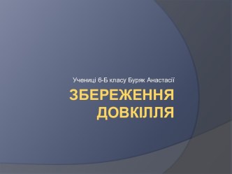 Збереження довкілля