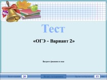 Тест. ОГЭ – Вариант 2