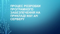 Процес розробки програмного забезпечення на прикладі REST API серверу