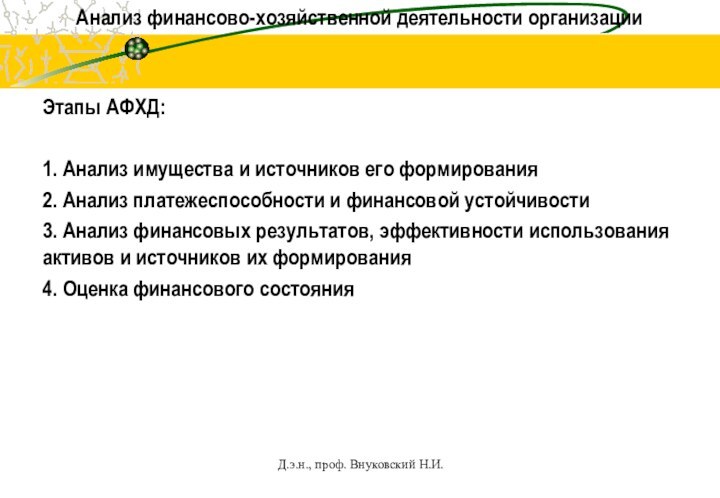 Анализ финансово-хозяйственной деятельности организации    Этапы АФХД:1. Анализ имущества и