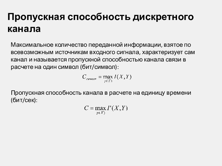 Пропускная способность дискретного каналаМаксимальное количество переданной информации, взятое по всевозможным источникам входного