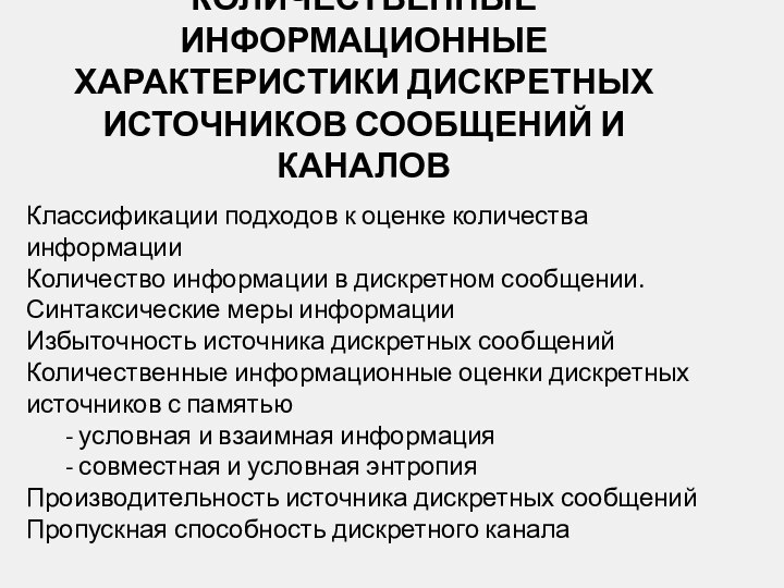 КОЛИЧЕСТВЕННЫЕ ИНФОРМАЦИОННЫЕ ХАРАКТЕРИСТИКИ ДИСКРЕТНЫХ ИСТОЧНИКОВ СООБЩЕНИЙ И КАНАЛОВКлассификации подходов к оценке количества