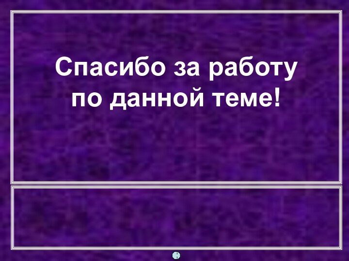 Спасибо за работупо данной теме!11