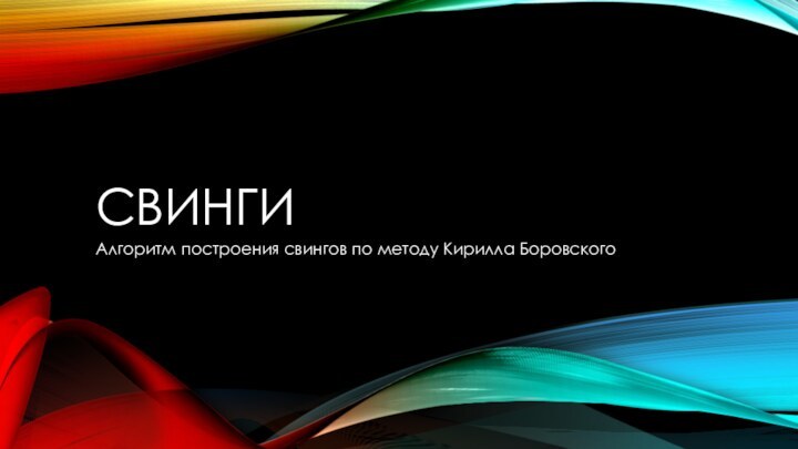 СВИНГИАлгоритм построения свингов по методу Кирилла Боровского