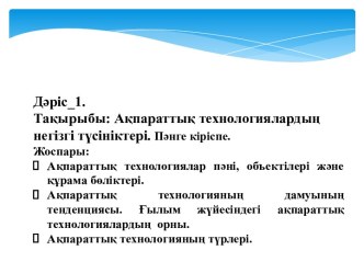 Ақпараттық технологиялардың негізгі түсініктері. Пәнге кіріспе