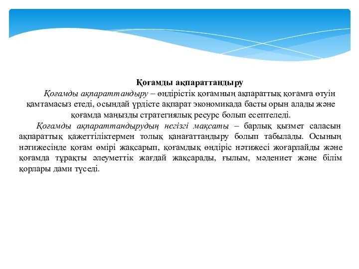 Қоғамды ақпараттандыруҚоғамды ақпараттандыру – өндірістік қоғамның ақпараттық қоғамға өтуін қамтамасыз етеді, осындай