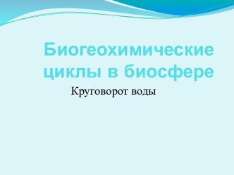 Биогеохимические циклы в биосфере. Круговорот воды