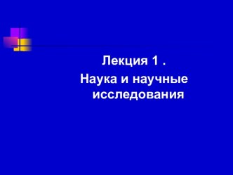 Наука и научные исследования