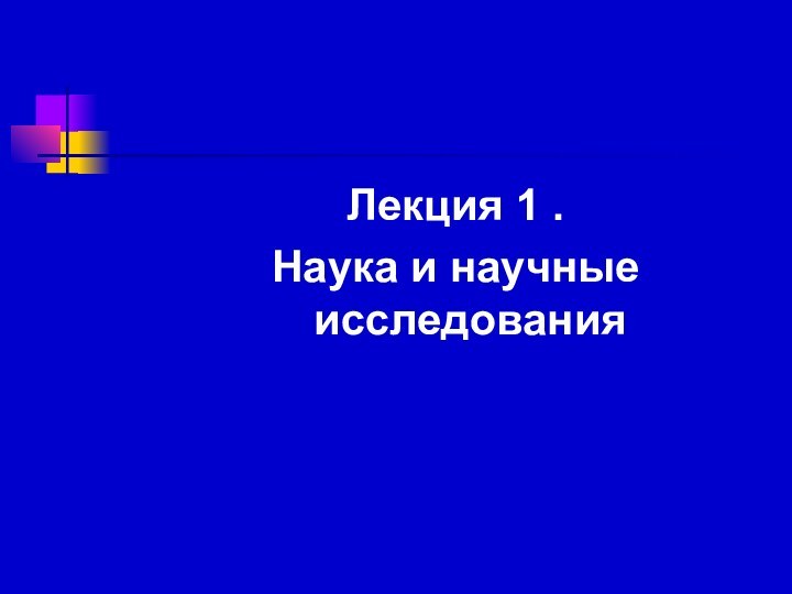 Лекция 1 .Наука и научные исследования