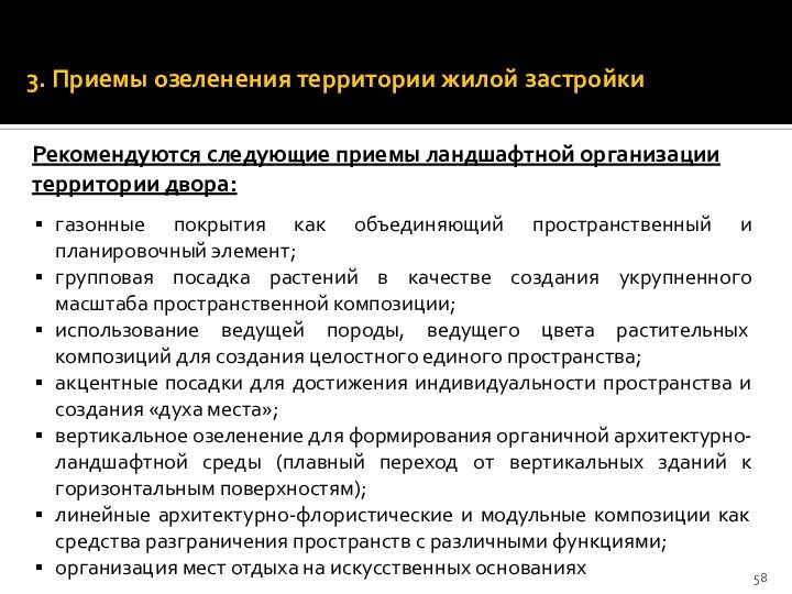 3. Приемы озеленения территории жилой застройкиРекомендуются следующие приемы ландшафтной организации территории двора:газонные