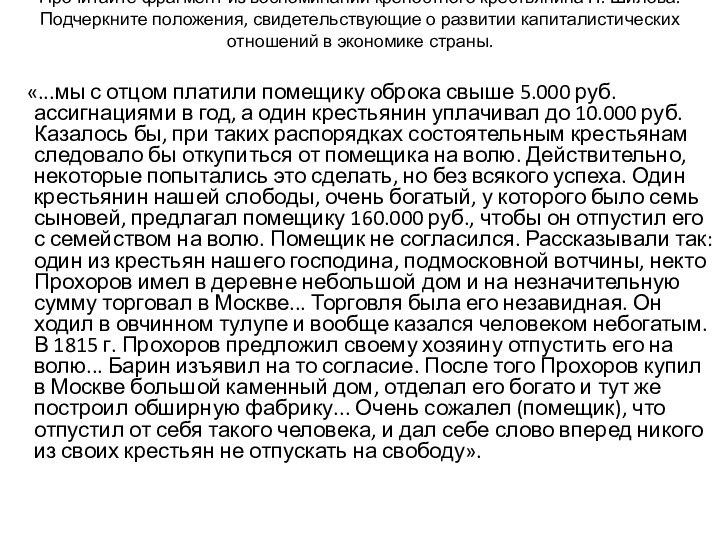 Прочитайте фрагмент из воспоминаний крепостного крестьянина Н. Шилова. Подчеркните положения, свидетельствующие о