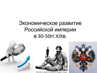 Экономическое развитие Российской империи в 30-50 гг. XIX века