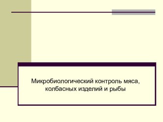 Микробиологический контроль мяса, колбасных изделий и рыбы