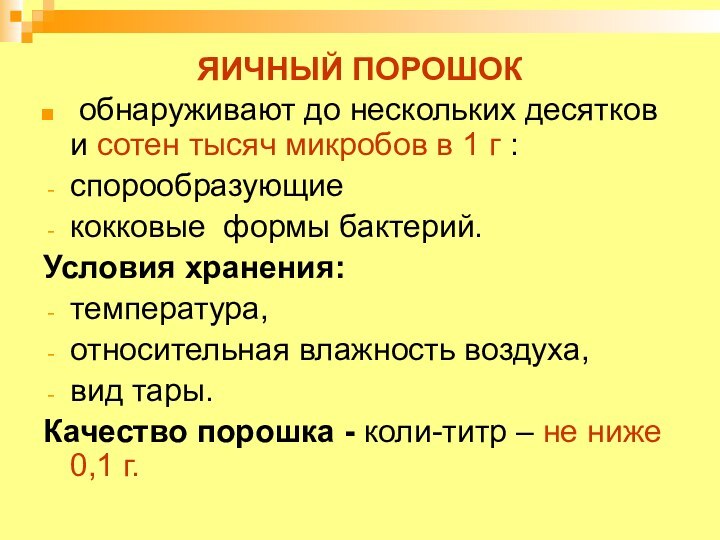 ЯИЧНЫЙ ПОРОШОК обнаруживают до нескольких десятков и сотен тысяч микробов в 1